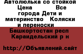 Автолюлька со стойкой › Цена ­ 6 500 - Все города Дети и материнство » Коляски и переноски   . Башкортостан респ.,Караидельский р-н